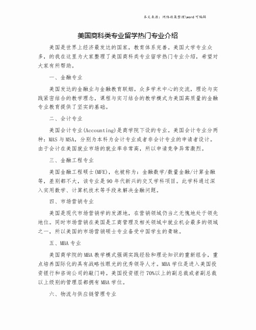 美国商科类专业留学热门专业介绍.doc