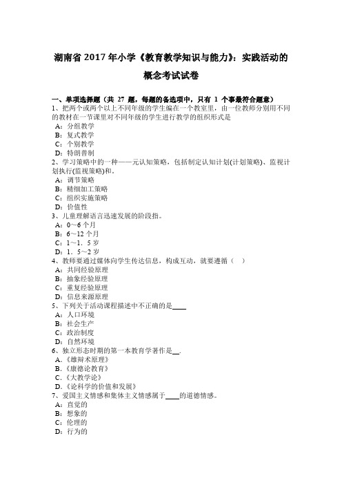 湖南省2017年小学《教育教学知识与能力》：实践活动的概念考试试卷