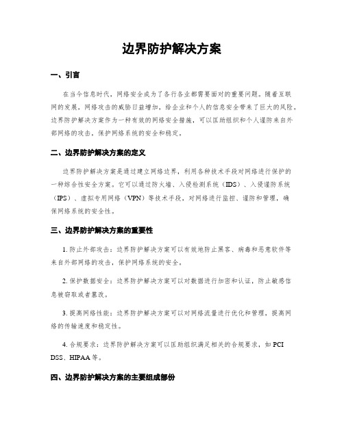 边界防护解决方案