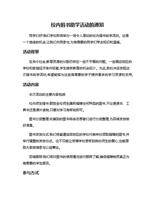 校内捐书助学活动的通知