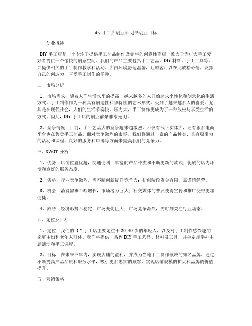 diy手工店创业计划书创业目标