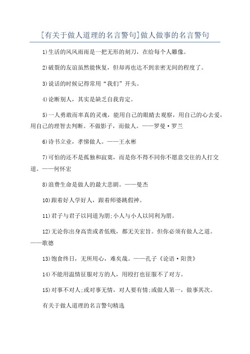 [有关于做人道理的名言警句]做人做事的名言警句