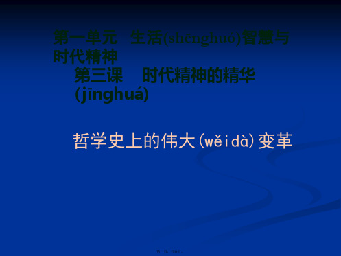 高二政治课件132哲学史上的伟大变革3新必修4