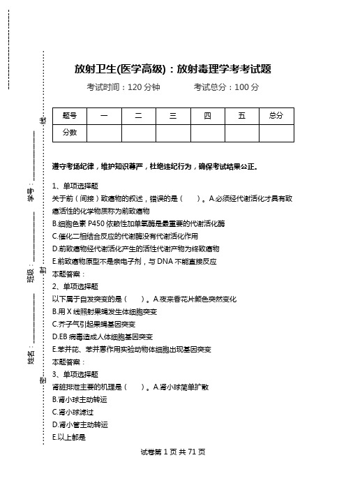 放射卫生(医学高级)：放射毒理学考考试题.doc