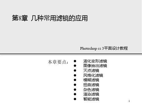 photoshop书稿第八章-专业学习(全集)适合自学PPT课件