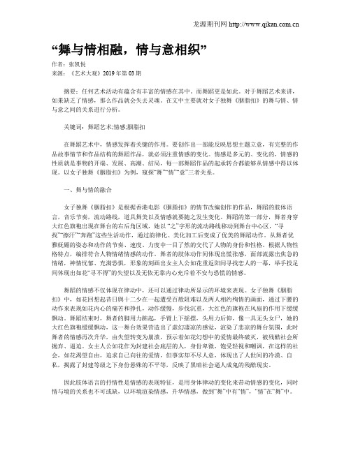 “舞与情相融,情与意相织”