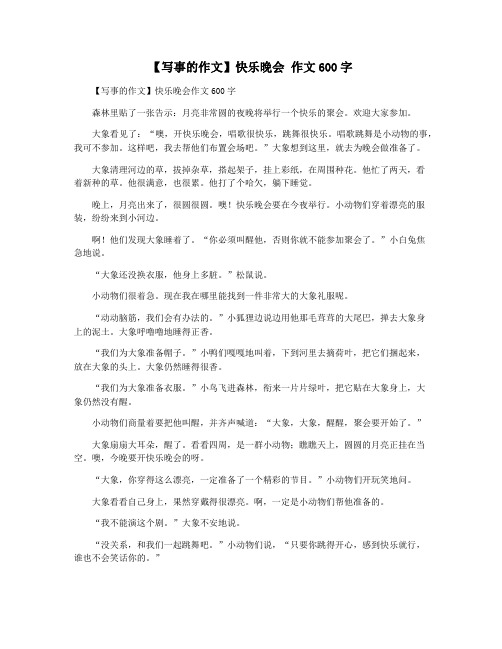 【写事的作文】快乐晚会 作文600字