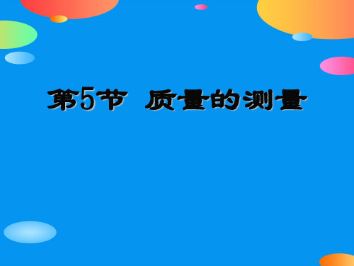 《质量的测量》PPT【精品推荐课件】