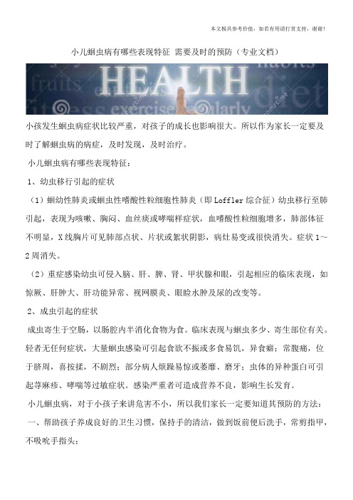 小儿蛔虫病有哪些表现特征 需要及时的预防(专业文档)