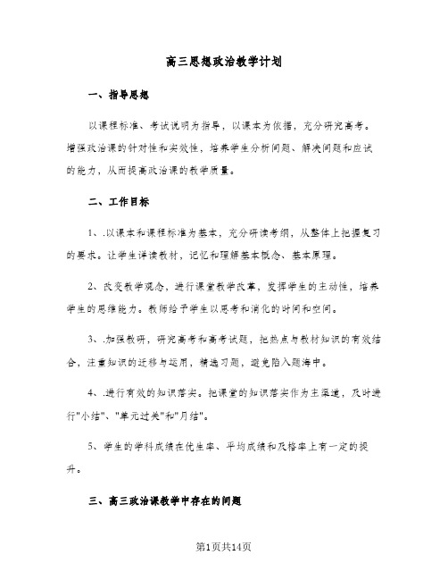 高三思想政治教学计划（3篇）