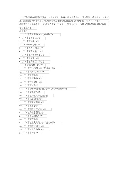 越秀区小学排名(20200514103848)