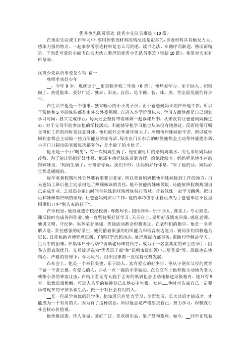 优秀少先队员事迹 优秀少先队员事迹(10篇)