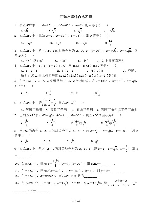 正弦定理余弦定理综合练习题含答案