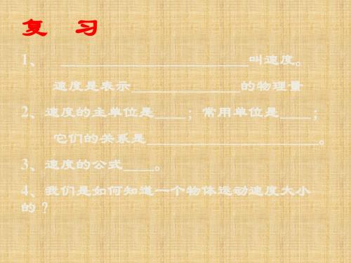 九年级物理全册《第十二章 第三节 长度和时间的测量》课件1 新人教版