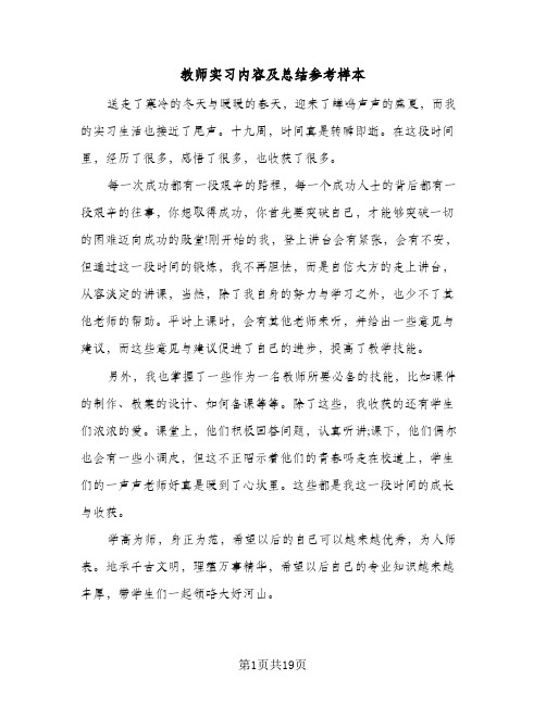 教师实习内容及总结参考样本(9篇)