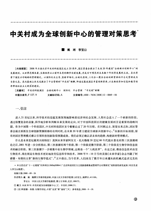 中关村成为全球创新中心的管理对策思考