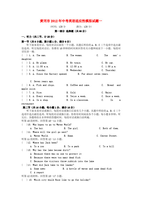 湖北省黄冈市中考英语适应性模拟试题一 人教新目标版