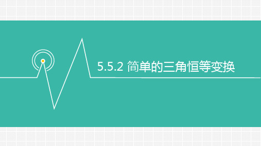 数学人教A版必修第一册5.5.2简单的三角恒等变换课件(2)