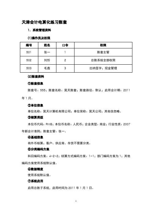 会计电算化账套练习题用友t3