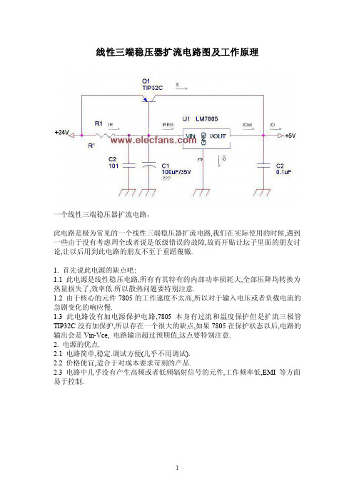 线性三端稳压器扩流电路图及工作原理