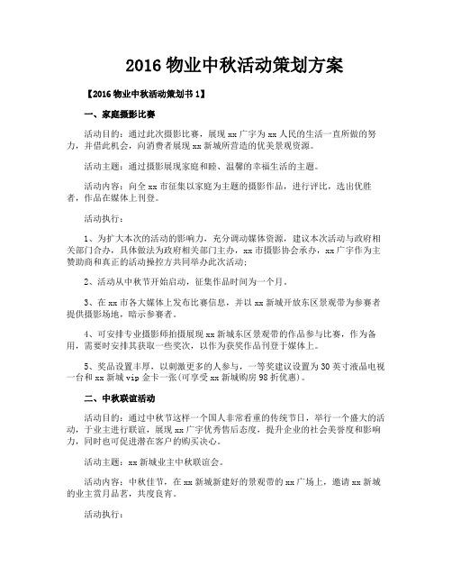 2016物业中秋活动策划方案