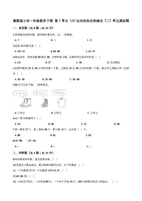 冀教版小学一年级数学下册 第7单元 100以内的加法和减法(二)单元测试题1(解析版)