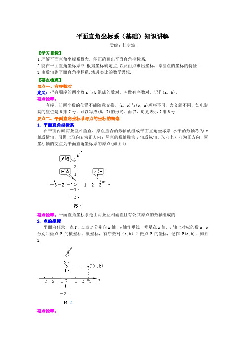 平面直角坐标系(基础)知识讲解