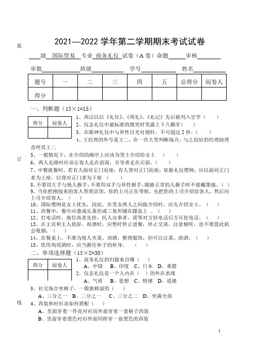 商务礼仪试卷国际贸易专业(A)试题及答案