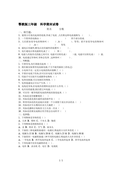 最新鄂教版三年级  科学期末试卷