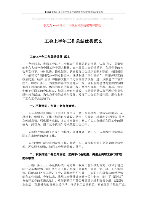 【2018最新】工会上半年工作总结优秀范文-精选word文档 (2页)