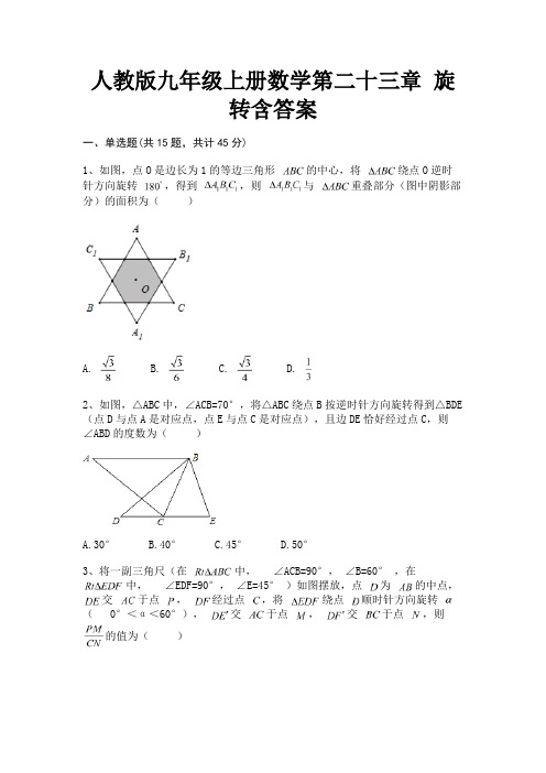 (夺分金卷)人教版九年级上册数学第二十三章 旋转含答案