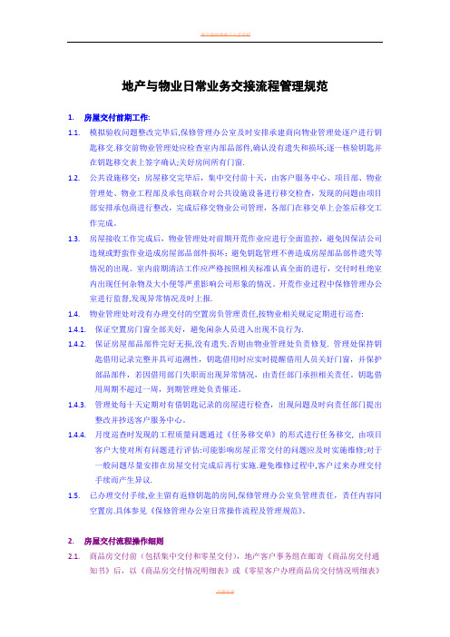 地产与物业日常业务交接流程管理规范