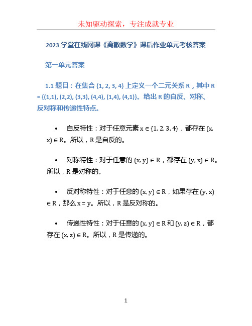 2023学堂在线网课《离散数学》课后作业单元考核答案