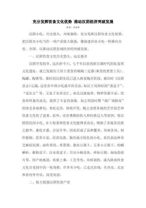 充分发挥饮食文化优势 推动汉阴经济突破发展