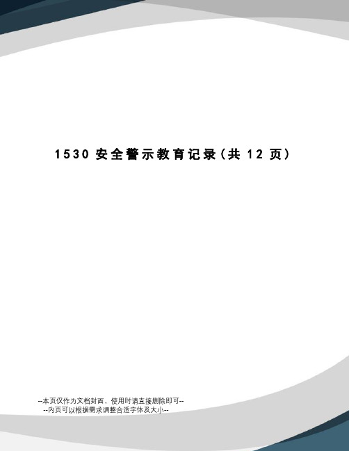 1530安全警示教育记录