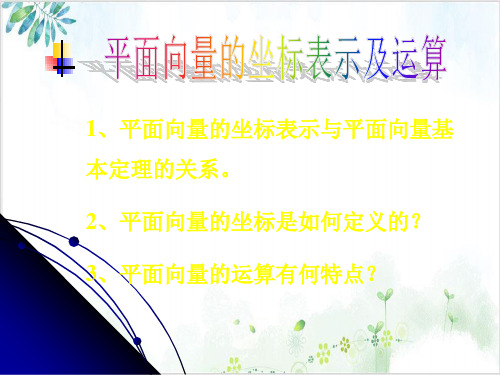 《平面向量的坐标》_优秀PPT课件-ppt【北师大版】3