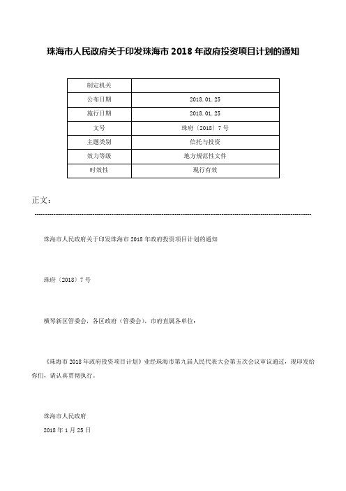 珠海市人民政府关于印发珠海市2018年政府投资项目计划的通知-珠府〔2018〕7号