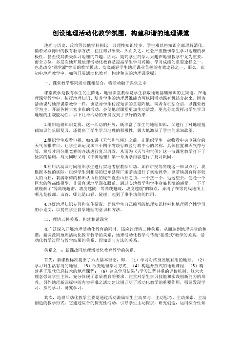 创设地理活动化教学氛围,构建和谐的地理课堂