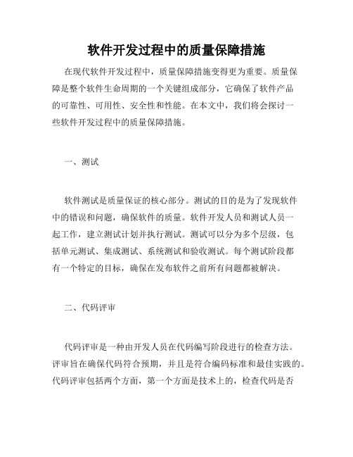 软件开发过程中的质量保障措施