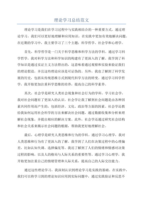 理论学习总结范文