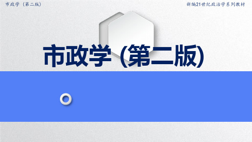 市政学最新版精品课件第十章    城市安全管理