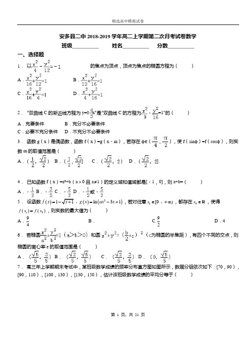 安多县二中2018-2019学年高二上学期第二次月考试卷数学