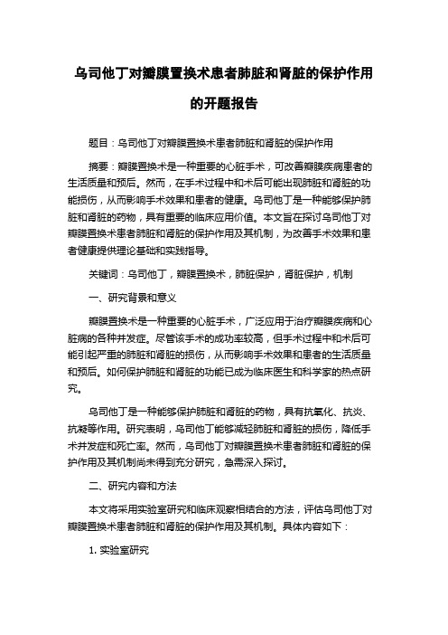 乌司他丁对瓣膜置换术患者肺脏和肾脏的保护作用的开题报告