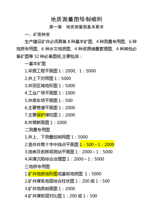 地质测量图绘制细则