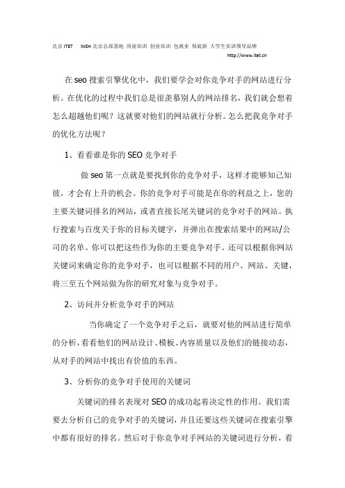 做好SEO要了解我们的竞争对手