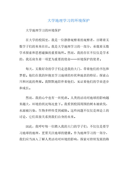 大学地理学习的环境保护