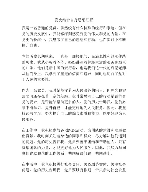 党史结合自身思想汇报