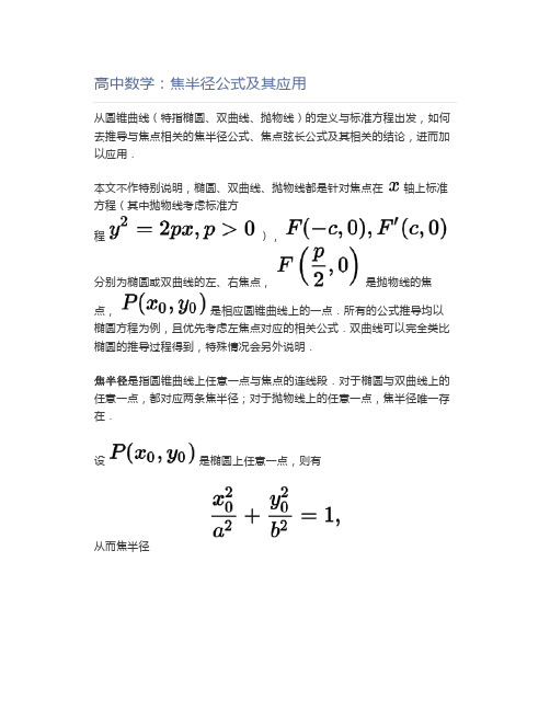 高中数学：焦半径公式及其应用