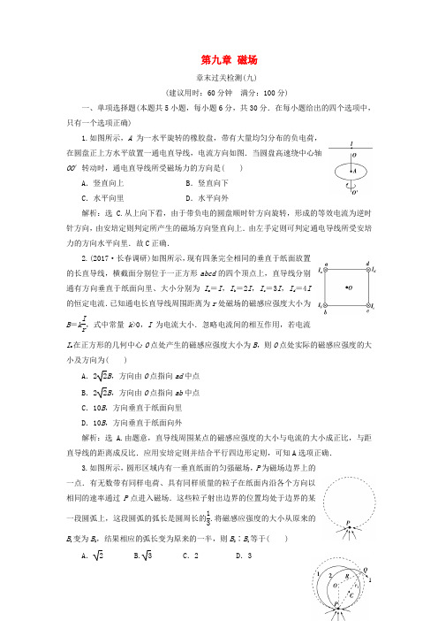 (新课标)2018年高考物理一轮复习第九章磁场章末过关检测