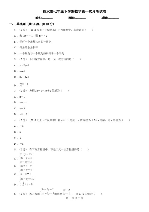 丽水市七年级下学期数学第一次月考试卷